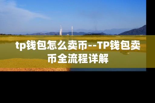 tp钱包怎么卖币--TP钱包卖币全流程详解