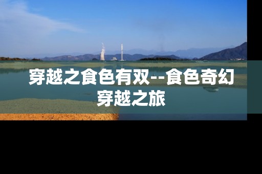 穿越之食色有双--食色奇幻穿越之旅