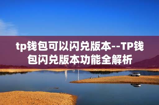 tp钱包可以闪兑版本--TP钱包闪兑版本功能全解析