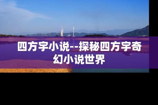 四方宇小说--探秘四方宇奇幻小说世界