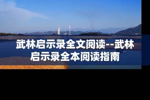 武林启示录全文阅读--武林启示录全本阅读指南