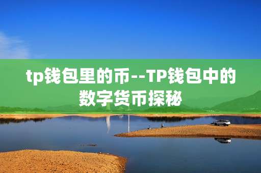 tp钱包里的币--TP钱包中的数字货币探秘