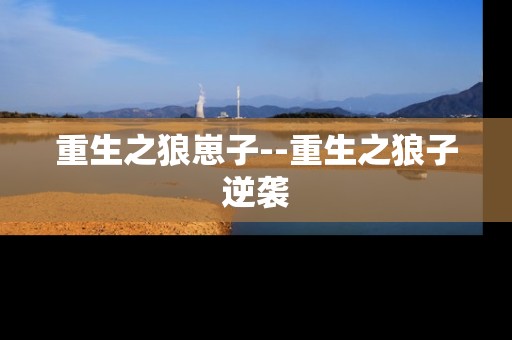 重生之狼崽子--重生之狼子逆袭