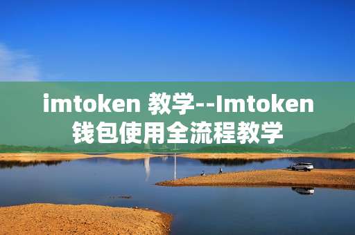 imtoken 教学--Imtoken钱包使用全流程教学