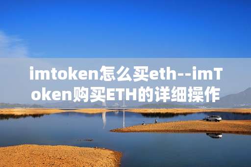 imtoken怎么买eth--imToken购买ETH的详细操作指引