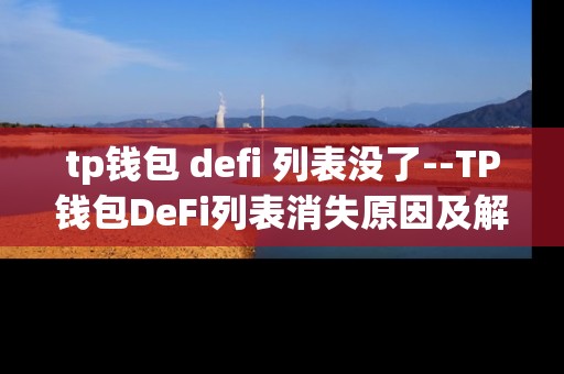 tp钱包 defi 列表没了--TP钱包DeFi列表消失原因及解决办法