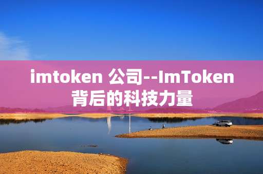 imtoken 公司--ImToken背后的科技力量