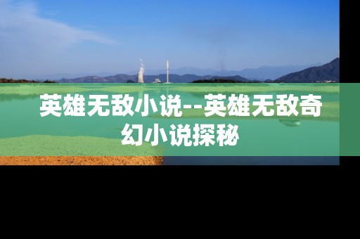 英雄无敌小说--英雄无敌奇幻小说探秘