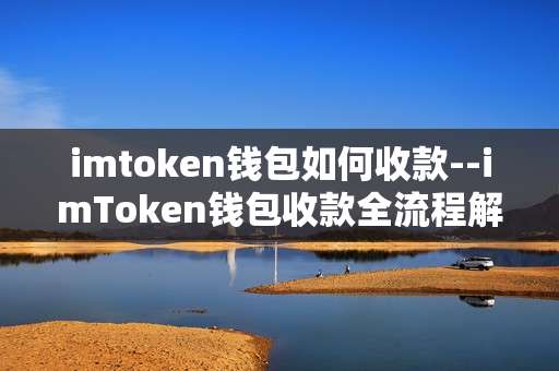 imtoken钱包如何收款--imToken钱包收款全流程解析