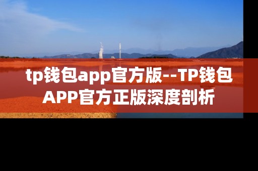 tp钱包app官方版--TP钱包APP官方正版深度剖析
