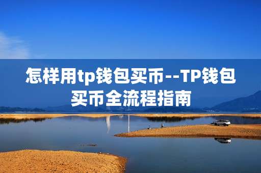 怎样用tp钱包买币--TP钱包买币全流程指南