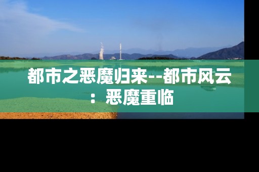 都市之恶魔归来--都市风云：恶魔重临