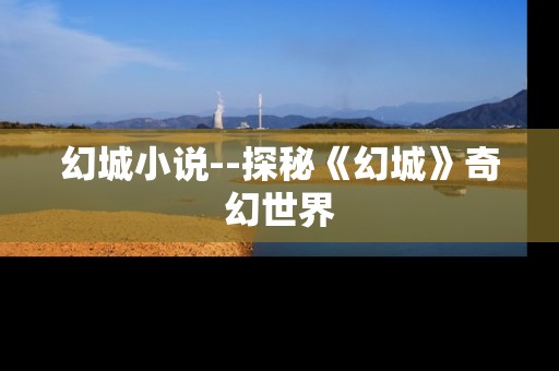 幻城小说--探秘《幻城》奇幻世界
