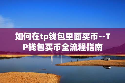 如何在tp钱包里面买币--TP钱包买币全流程指南