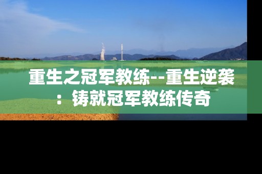 重生之冠军教练--重生逆袭：铸就冠军教练传奇