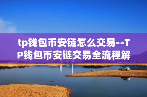 tp钱包币安链怎么交易--TP钱包币安链交易全流程解析