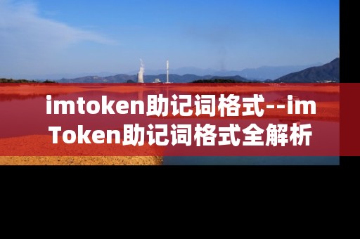 imtoken助记词格式--imToken助记词格式全解析