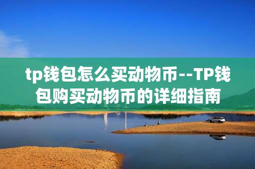 tp钱包怎么买动物币--TP钱包购买动物币的详细指南