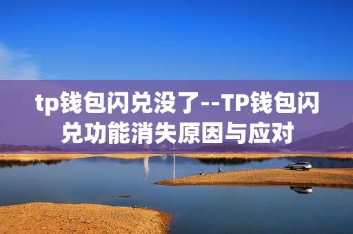 tp钱包闪兑没了--TP钱包闪兑功能消失原因与应对