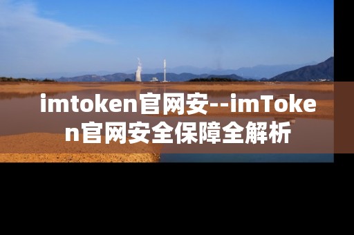 imtoken官网安--imToken官网安全保障全解析