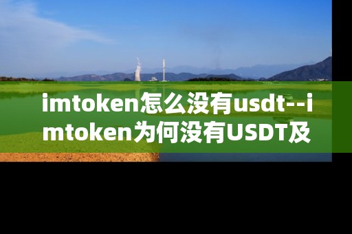 imtoken怎么没有usdt--imtoken为何没有USDT及解决办法