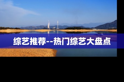 综艺推荐--热门综艺大盘点