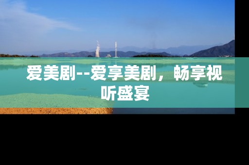 爱美剧--爱享美剧，畅享视听盛宴