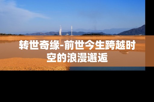 转世奇缘-前世今生跨越时空的浪漫邂逅