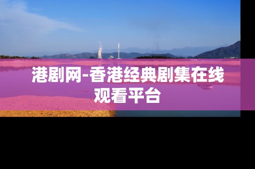 港剧网-香港经典剧集在线观看平台