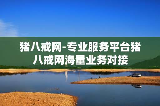 猪八戒网-专业服务平台猪八戒网海量业务对接