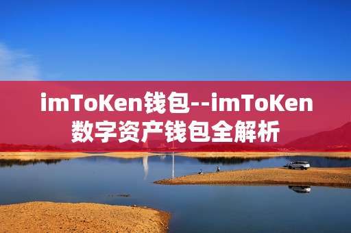imToKen钱包--imToKen数字资产钱包全解析