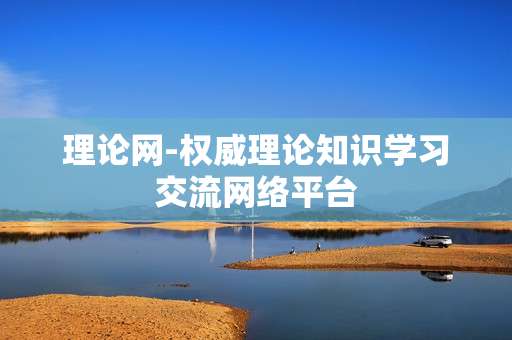 理论网-权威理论知识学习交流网络平台
