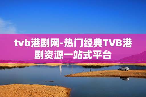 tvb港剧网-热门经典TVB港剧资源一站式平台