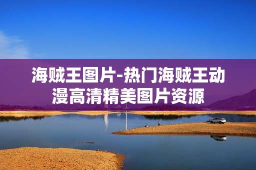 海贼王图片-热门海贼王动漫高清精美图片资源