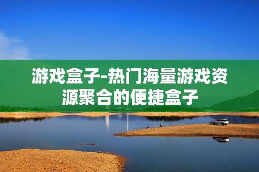 游戏盒子-热门海量游戏资源聚合的便捷盒子