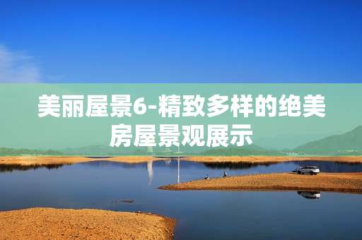 美丽屋景6-精致多样的绝美房屋景观展示