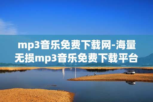 mp3音乐免费下载网-海量无损mp3音乐免费下载平台