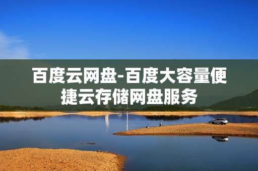 百度云网盘-百度大容量便捷云存储网盘服务