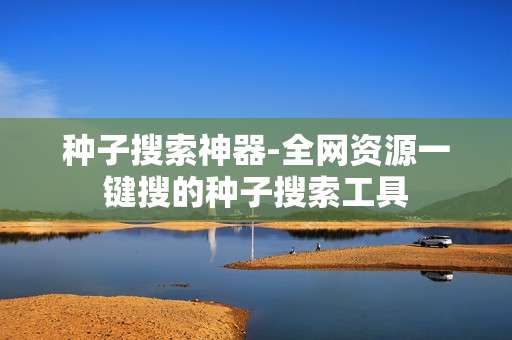 种子搜索神器-全网资源一键搜的种子搜索工具
