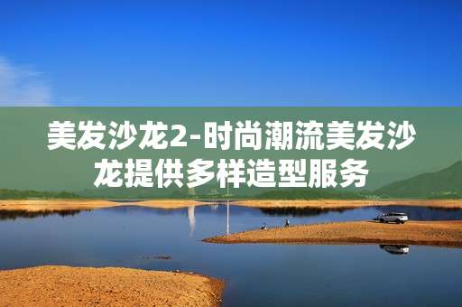 美发沙龙2-时尚潮流美发沙龙提供多样造型服务