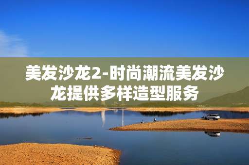 美发沙龙2-时尚潮流美发沙龙提供多样造型服务