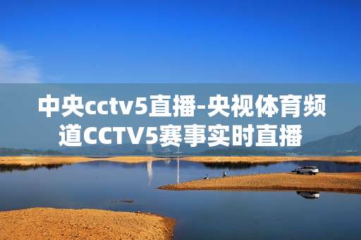 中央cctv5直播-央视体育频道CCTV5赛事实时直播