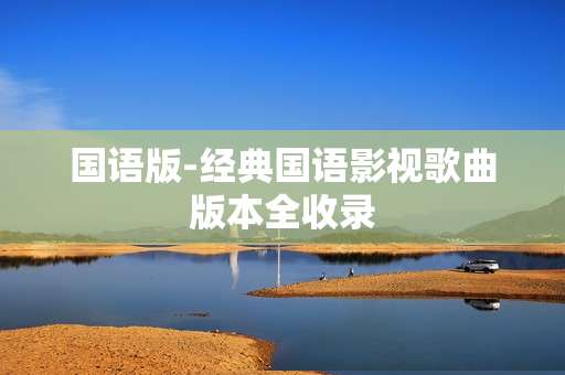 国语版-经典国语影视歌曲版本全收录
