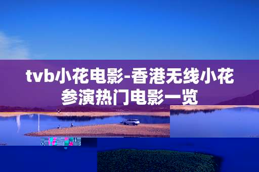 tvb小花电影-香港无线小花参演热门电影一览