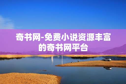 奇书网-免费小说资源丰富的奇书网平台