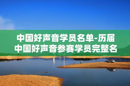 中国好声音学员名单-历届中国好声音参赛学员完整名录