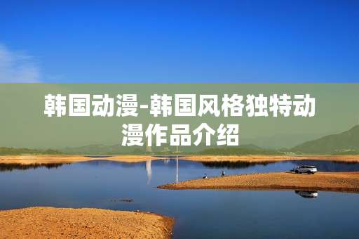 韩国动漫-韩国风格独特动漫作品介绍