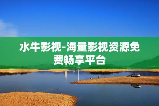 水牛影视-海量影视资源免费畅享平台