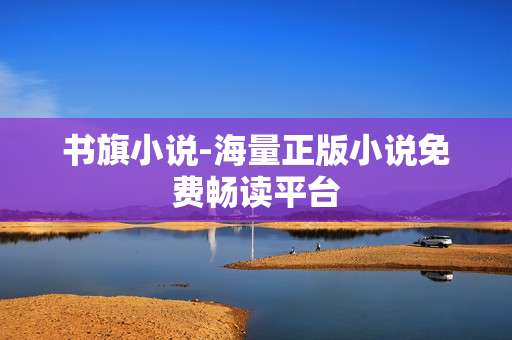 书旗小说-海量正版小说免费畅读平台