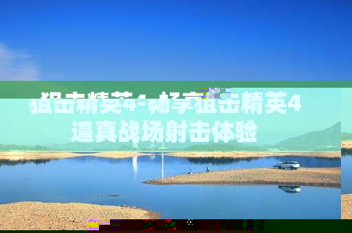 狙击精英4-畅享狙击精英4逼真战场射击体验 狙击精英4-畅享狙击精英4逼真战场射击体验